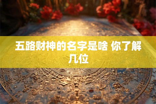 五路财神的名字是啥 你了解几位