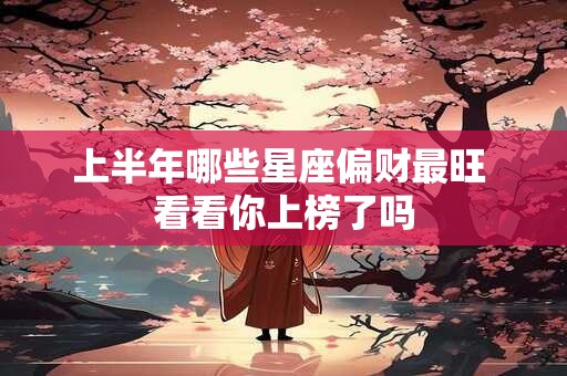 上半年哪些星座偏财最旺 看看你上榜了吗