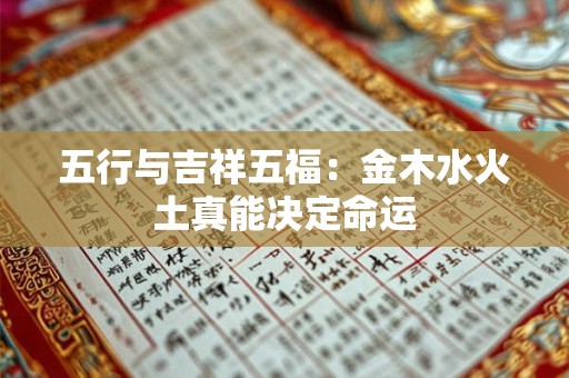 五行与吉祥五福：金木水火土真能决定命运