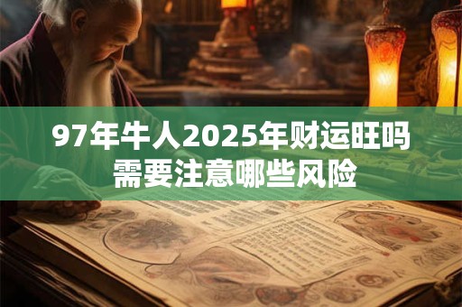 2025年11月10日财神位在何处 哪个方位最旺财