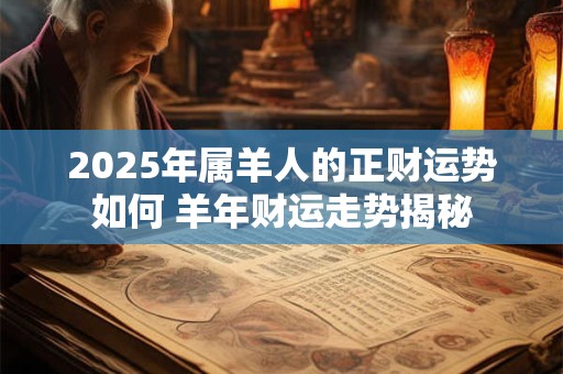 2025年哪些生肖财运最旺 五大生肖排行榜揭晓