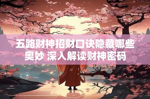 五路财神招财口诀隐藏哪些奥妙 深入解读财神密码