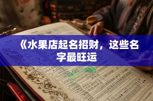 《水果店起名招财，这些名字最旺运