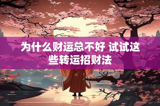 为什么财运总不好 试试这些转运招财法