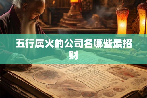 五行属火的公司名哪些最招财