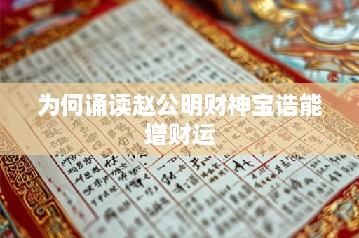为何诵读赵公明财神宝诰能增财运