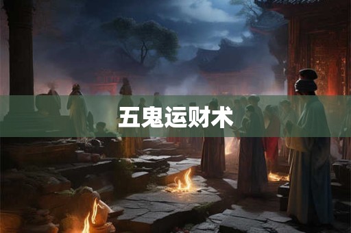 五鬼运财术