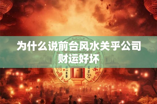 为什么说前台风水关乎公司财运好坏
