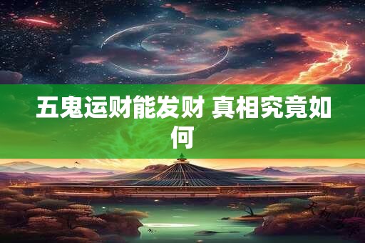 3月30日财神方位朝哪 2025年招财位置如何确定