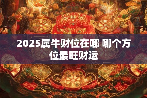 2025年属兔人的财运会如何变化 能否迎来财富高峰