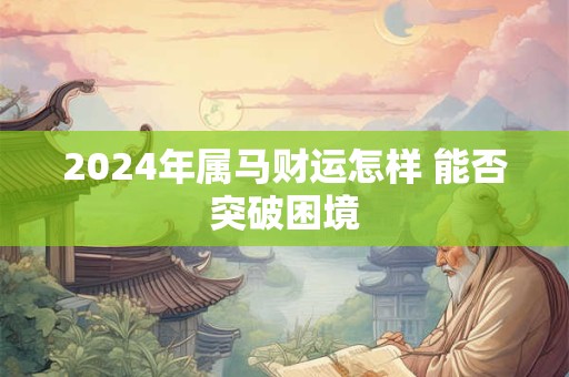 2025年属狗男财运如何 运势会有转机吗
