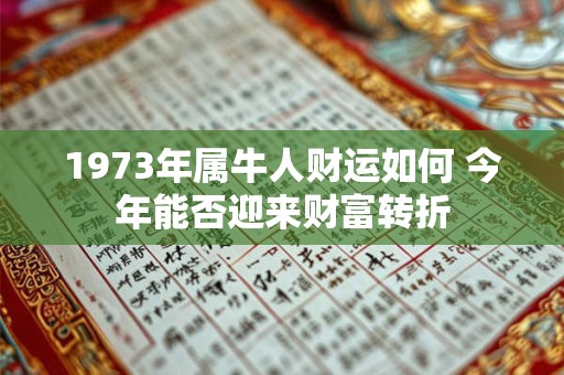 1973年属牛人财运如何 今年能否迎来财富转折