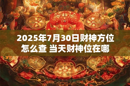 2025年财神方位怎么查 找准财运旺位