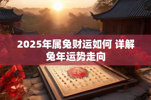 2025年2月6日财神方位几点最佳 哪个时辰迎财神