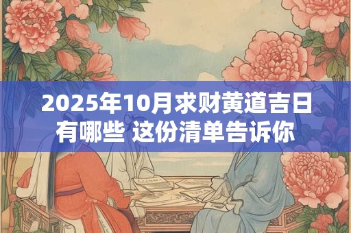 一有钱就破财是命中注定 如何逆转破财局面