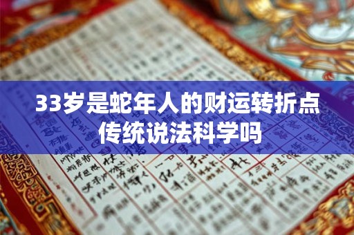 33岁是蛇年人的财运转折点 传统说法科学吗
