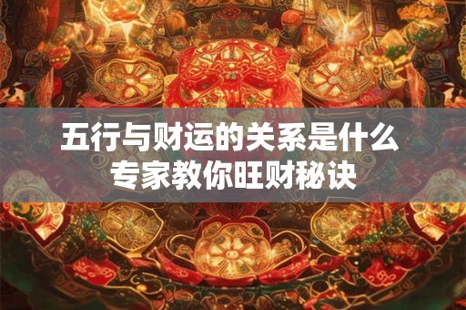五行与财运的关系是什么 专家教你旺财秘诀