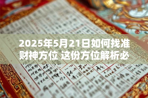2025年5月21日如何找准财神方位 这份方位解析必看