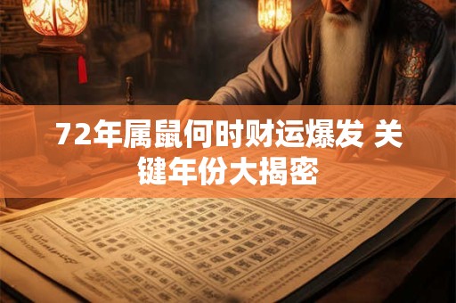 72年属鼠何时财运爆发 关键年份大揭密