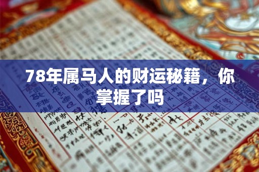 78年属马人的财运秘籍，你掌握了吗