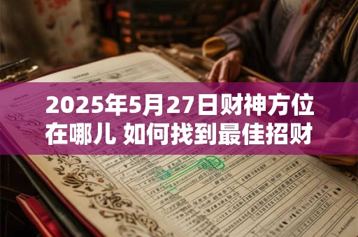 2025年5月27日财神方位在哪儿 如何找到最佳招财位