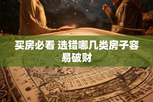 买房必看 选错哪几类房子容易破财