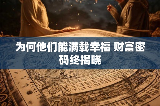 为何他们能满载幸福 财富密码终揭晓