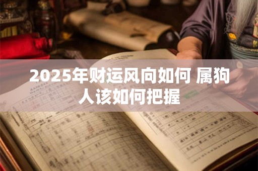 2025年财运风向如何 属狗人该如何把握