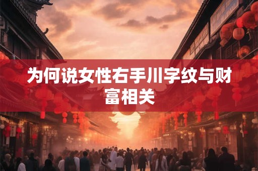 为何说女性右手川字纹与财富相关