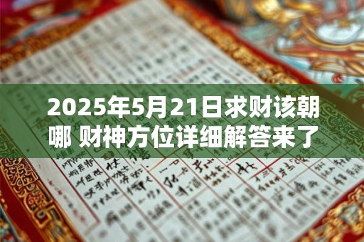 2025年5月21日求财该朝哪 财神方位详细解答来了