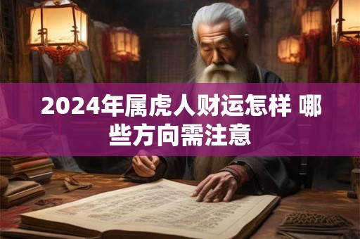 2024年属虎人财运怎样 哪些方向需注意