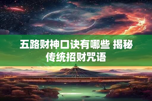 五路财神口诀有哪些 揭秘传统招财咒语