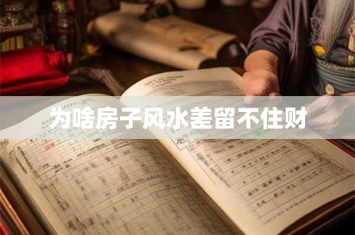 详细阅读:为啥房子风水差留不住财 为啥房子风水差留不住财