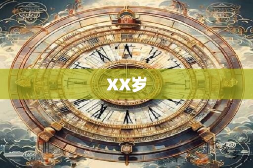 XX岁