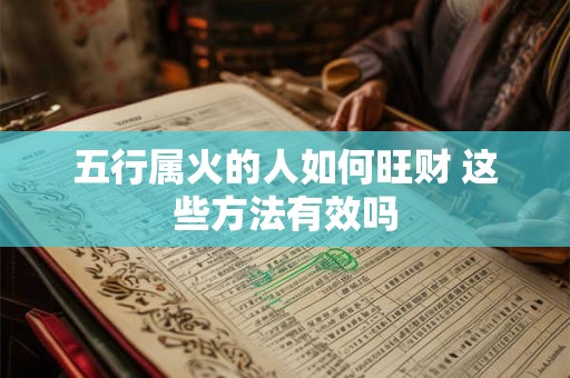 五行属火的人如何旺财 这些方法有效吗