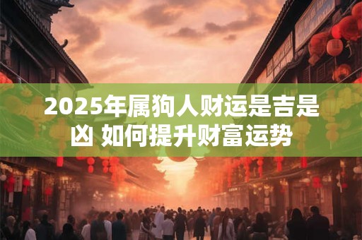 2025年5月21日财神方位何方 今日最佳求财方向解析