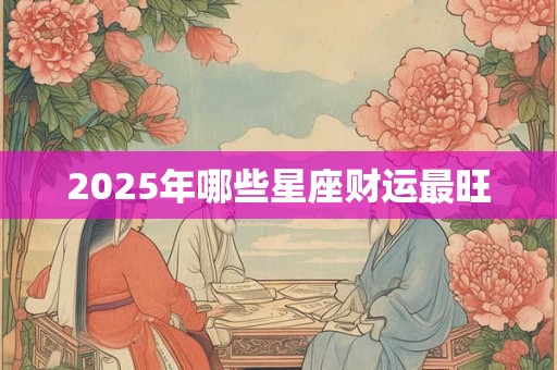 2025年8月15日财神方位几点变化 注意事项有哪些