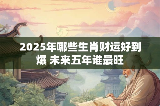 2025年8月求财吉日有哪些 快看这份详细一览表