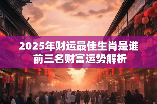 2025年属马人财运如何 能否财源滚滚