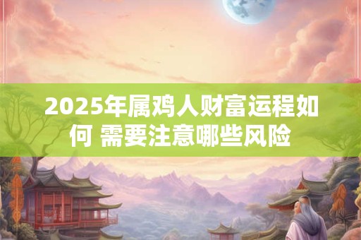 为什么家里总留不住钱 住宅风水隐患大揭秘