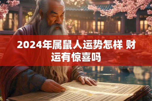 2024年属鼠人运势怎样 财运有惊喜吗