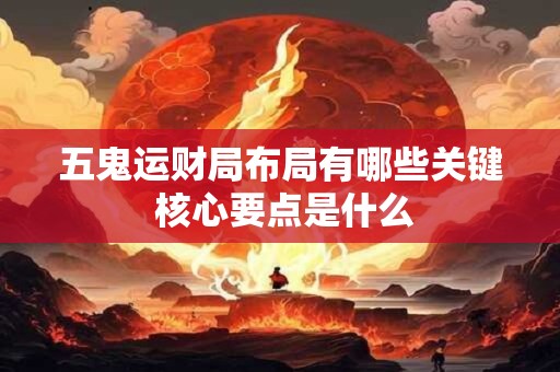 五鬼运财局布局有哪些关键 核心要点是什么