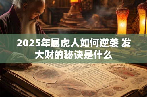 2025年属虎人如何逆袭 发大财的秘诀是什么