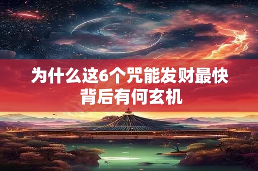 为什么这6个咒能发财最快 背后有何玄机