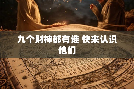 九个财神都有谁 快来认识他们