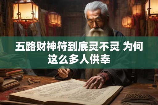 五路财神符到底灵不灵 为何这么多人供奉