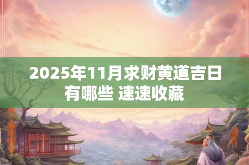2025年11月求财黄道吉日有哪些 速速收藏