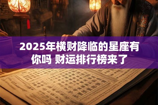 2025年横财降临的星座有你吗 财运排行榜来了