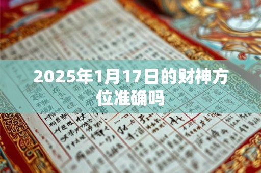 2025年1月17日的财神方位准确吗