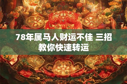 78年属马人财运不佳 三招教你快速转运
